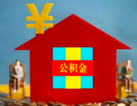淮南代办公积金有没有详细的一个流程。