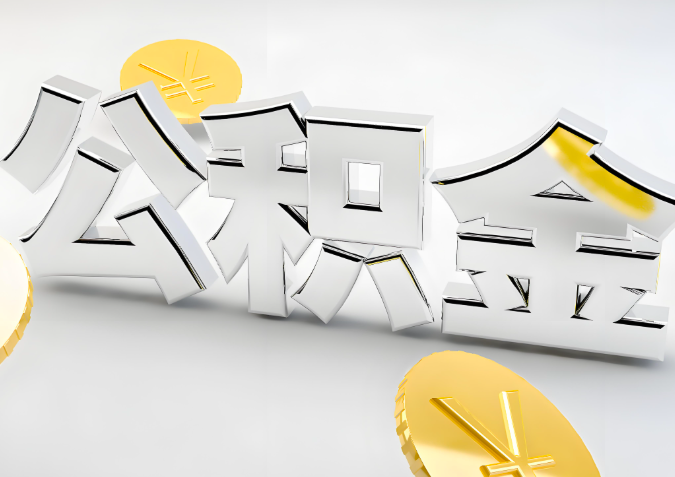 怎么样选择淮南代办公积金的机构-如何看正规不？