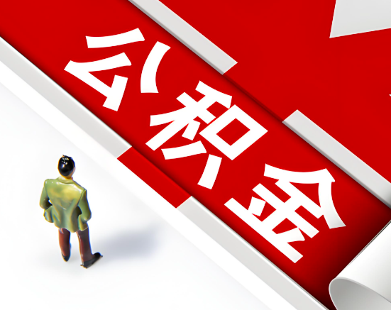 常见的淮南公积金提取代办问题及应对策略。